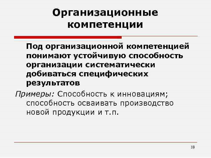   Организационные   компетенции  Под организационной компетенцией  понимают устойчивую способность