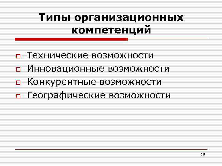 Типы организационных  компетенций o  Технические возможности o  Инновационные возможности o