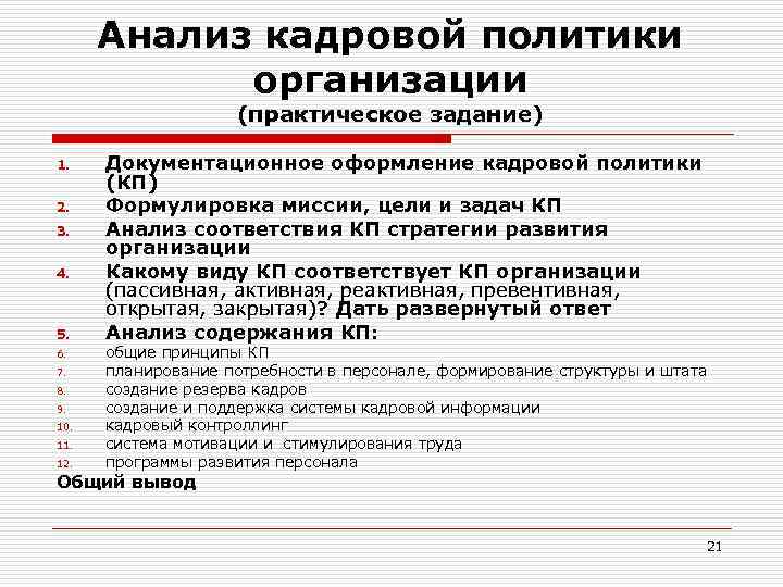 Анализ кадров организации. Анализ кадровой политики организации. Анализ кадровой политики предприятия. Этапы анализа кадровой политики организации. Анализ кадровой стратегии.