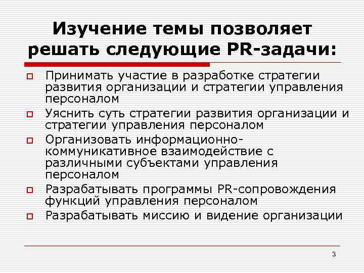  Изучение темы позволяет решать следующие PR-задачи: o  Принимать участие в разработке стратегии