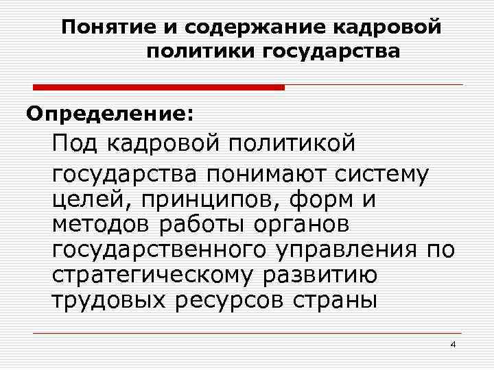  Понятие и содержание кадровой   политики государства  Определение:  Под кадровой