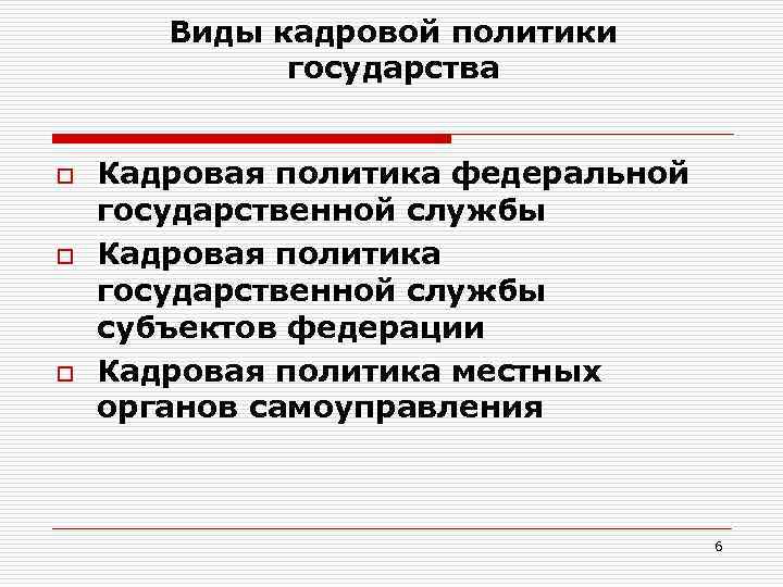   Виды кадровой политики   государства  o  Кадровая политика федеральной