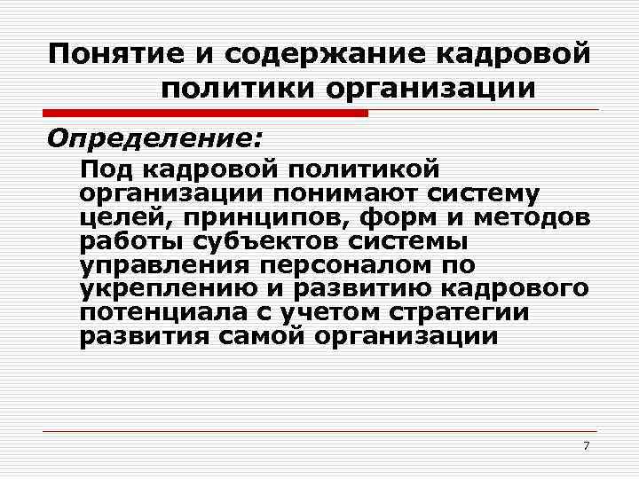 Содержание кадров. Под кадровой политикой организации понимают. Понятие и содержание кадровой политики организации.. Политика компании это определение. Под кадровой политикой принято понимать:.