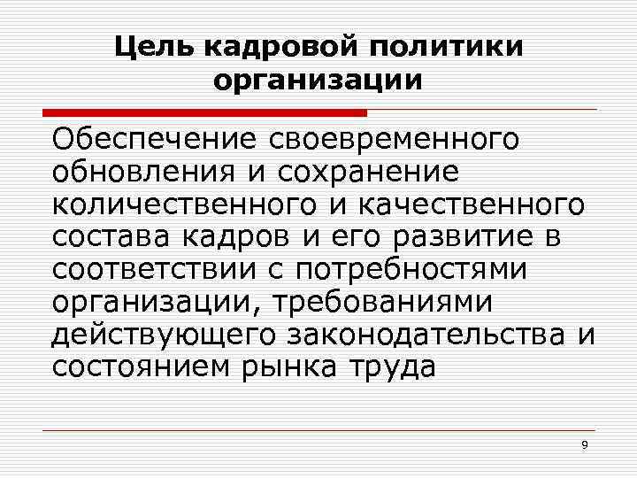   Цель кадровой политики   организации Обеспечение своевременного обновления и сохранение количественного