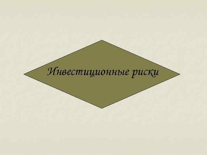 Инвестиционные риски 