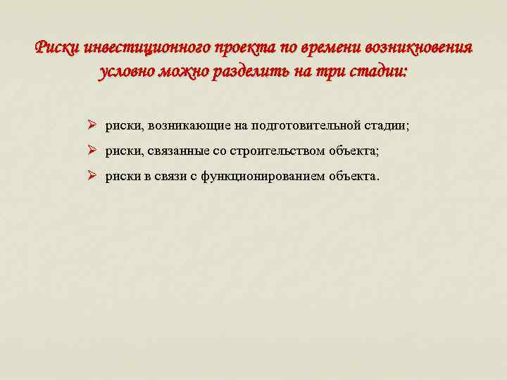 Риски инвестиционного проекта по времени возникновения   условно можно разделить на три стадии:
