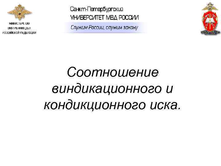   Соотношение виндикационного и кондикционного иска. 