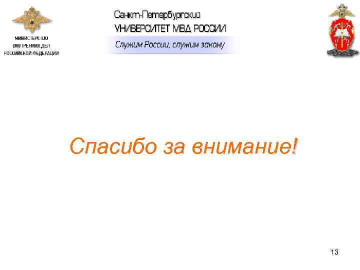 Спасибо за внимание!      13 