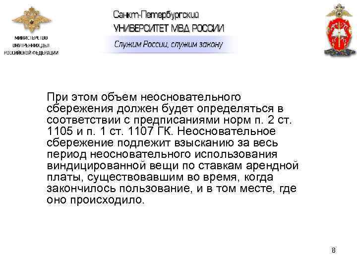   При этом объем неосновательного сбережения должен будет определяться в соответствии с предписаниями