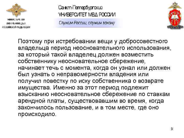   Поэтому при истребовании вещи у добросовестного владельца период неосновательного использования,  за