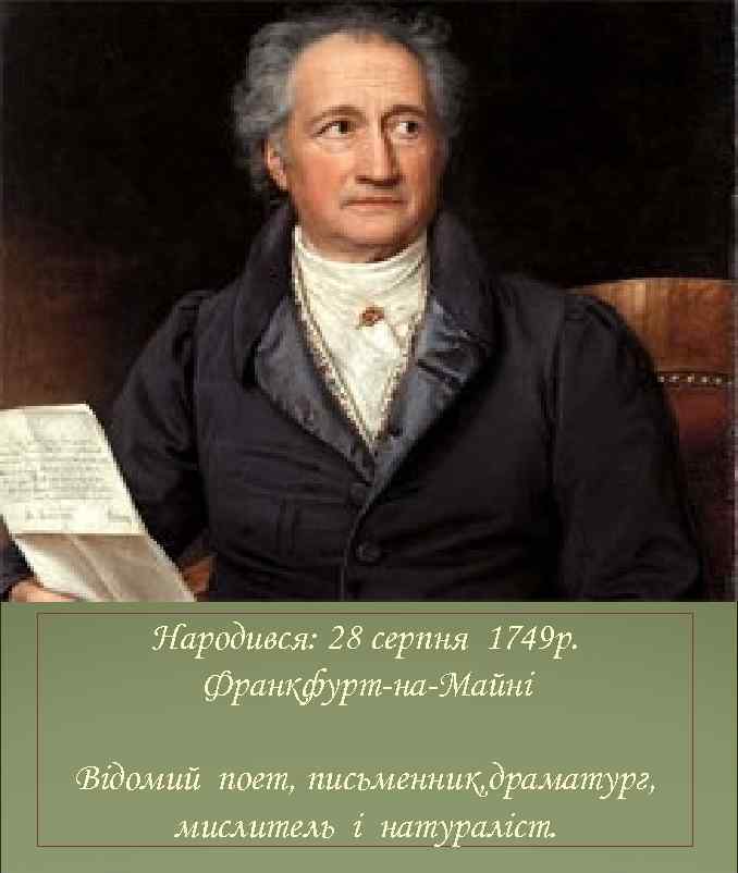   Народився: 28 серпня 1749 р.  Франкфурт-на-Майні Відомий поет, письменник, драматург, 