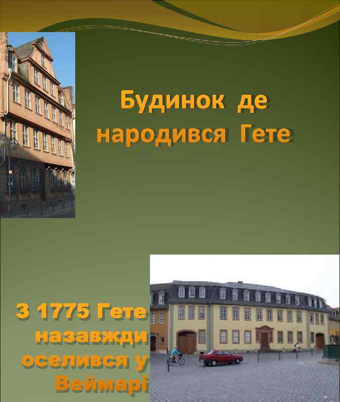   Будинок де  народився Гете З 1775 Гете  назавжди оселився у