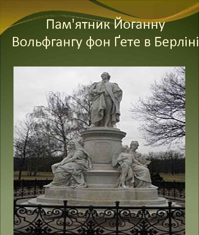  Пам'ятник Йоганну Вольфгангу фон Ґете в Берліні 
