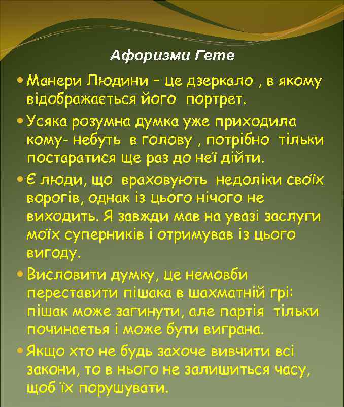   Афоризми Гете  Манери Людини – це дзеркало , в якому 