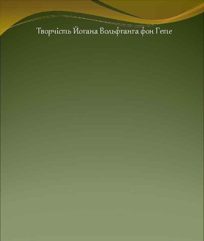 Творчість Йогана Вольфганга фон Гете 