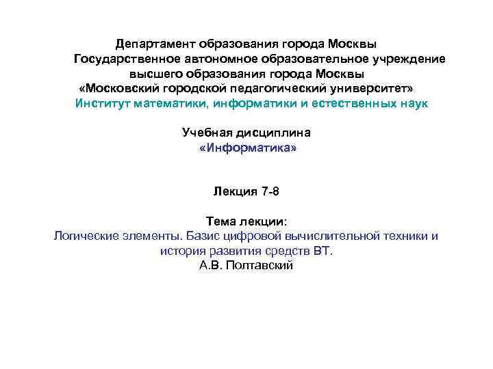    Департамент образования города Москвы   Государственное автономное образовательное учреждение 