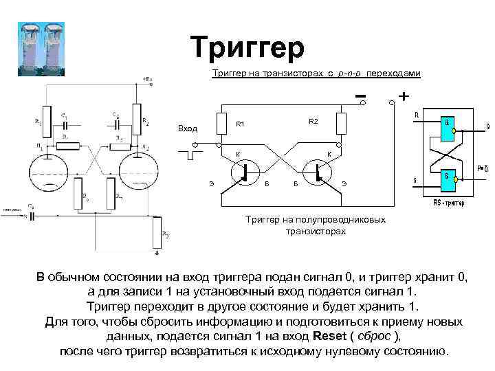      Триггер на транзисторах с p-n-p переходами   