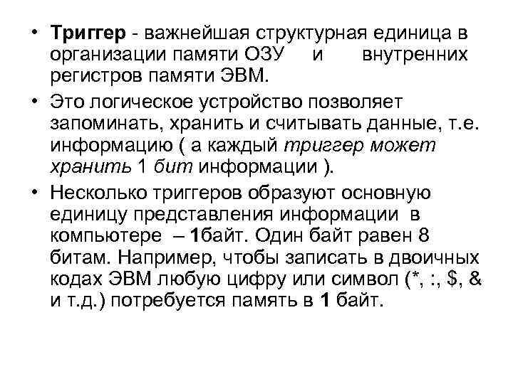  • Триггер - важнейшая структурная единица в  организации памяти ОЗУ и 
