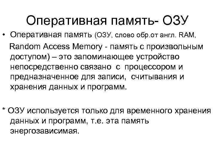  Оперативная память- ОЗУ • Оперативная память (ОЗУ, слово обр. от англ. RAM, Random