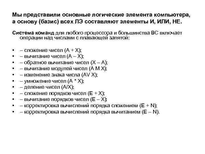 Мы представили основные логические элемента компьютера, а основу (базис) всех ЛЭ составляют элементы И,