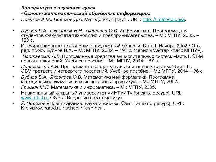   Литература к изучению курса «Основы математической обработки информации»  •  Новиков