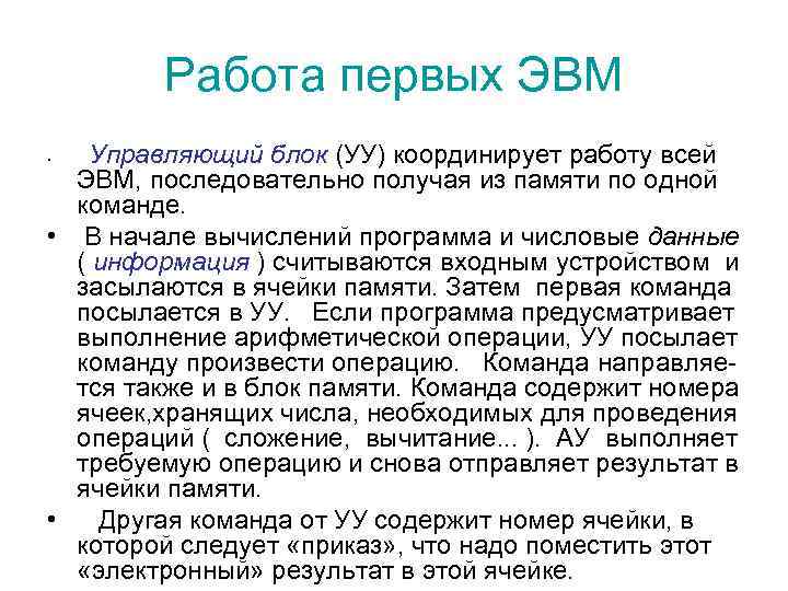   Работа первых ЭВМ •  Управляющий блок (УУ) координирует работу всей 