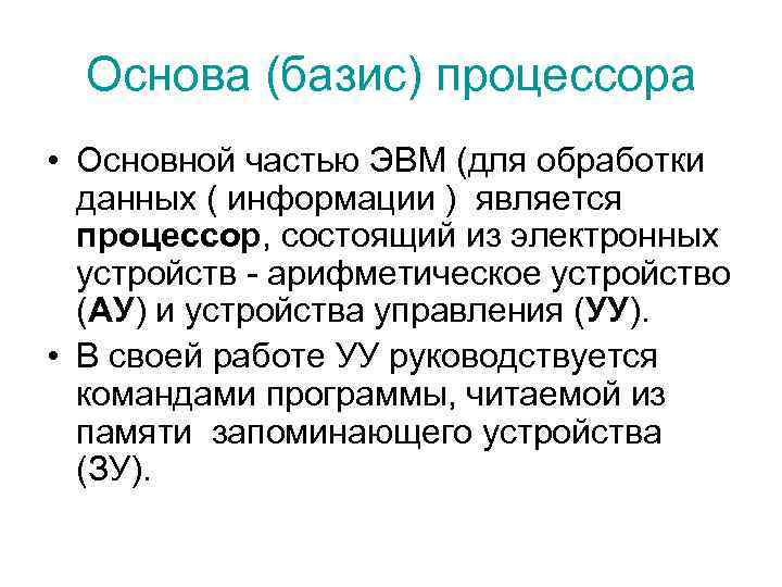  Основа (базис) процессора • Основной частью ЭВМ (для обработки  данных ( информации