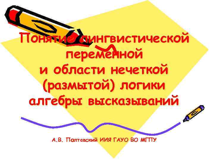 Понятие лингвистической  переменной  и области нечеткой  (размытой) логики алгебры высказываний А.