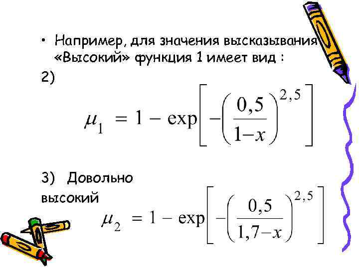  • Например, для значения высказывания  «Высокий» функция 1 имеет вид : 2)