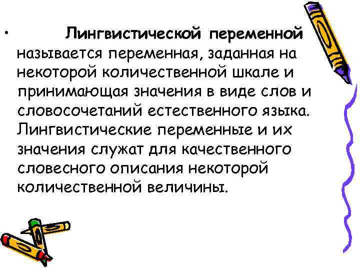  •   Лингвистической переменной называется переменная, заданная на некоторой количественной шкале и