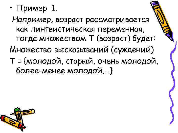  • Пример 1.  Например, возраст рассматривается  как лингвистическая переменная,  тогда