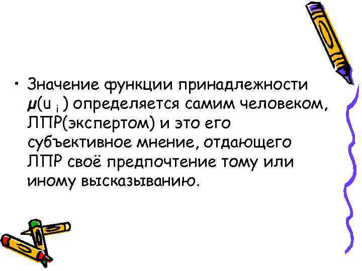  • Значение функции принадлежности  µ(u i ) определяется самим человеком,  ЛПР(экспертом)
