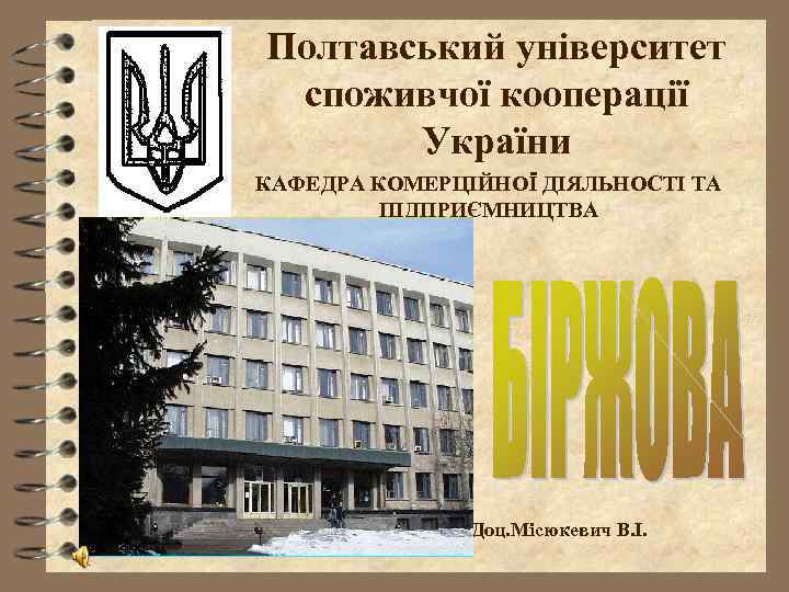 Полтавський університет споживчої кооперації  України КАФЕДРА КОМЕРЦІЙНОЇ ДІЯЛЬНОСТІ ТА   ПІДПРИЄМНИЦТВА 