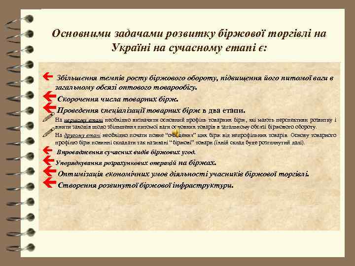   Основними задачами розвитку біржової торгівлі на   Україні на сучасному етапі