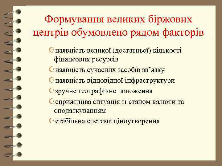  Формування великих біржових центрів обумовлено рядом факторів  Zнаявність великої (достатньої) кількості фінансових