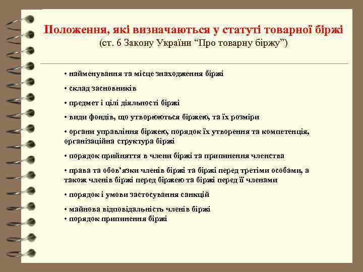 Положення, які визначаються у статуті товарної біржі   (ст. 6 Закону України “Про