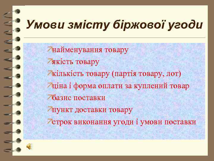 Умови змісту біржової угоди  äнайменування товару  äякість товару  äкількість товару (партія
