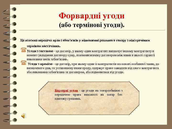      Форвардні угоди      (або термінові