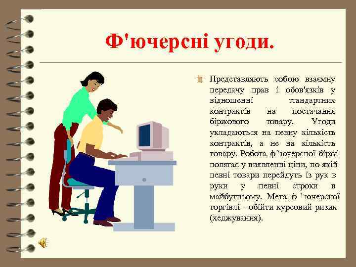 Ф'ючерсні угоди.   4 Представляють собою взаємну  передачу прав і обов'язків у