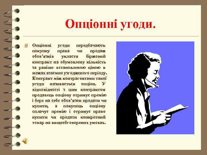    Опціонні угоди. 4 Опціонні угоди передбачають  покупку права  чи