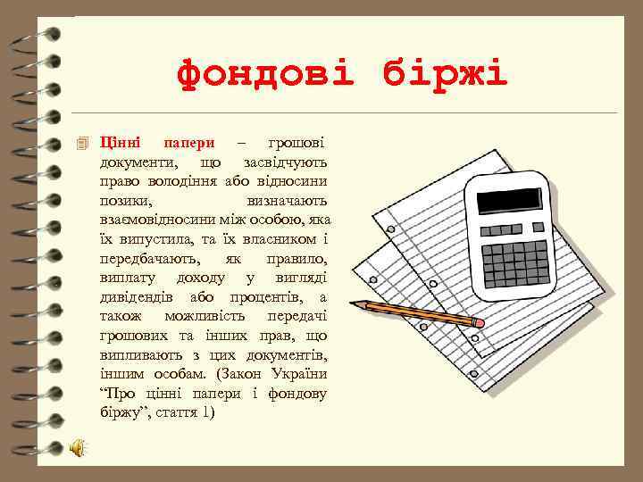   фондові біржі 4 Цінні  папери – грошові  документи, що засвідчують