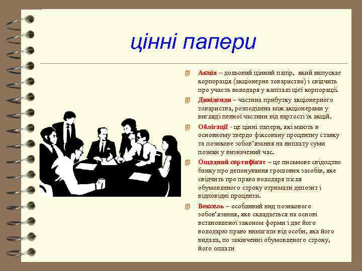 цінні папери 4  Акція – дольовий цінний папір, який випускає   корпорація