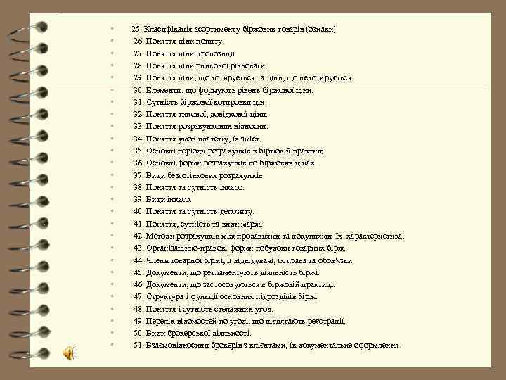  •  25. Класифікація асортименту біржових товарів (ознаки).  • 26. Поняття ціни