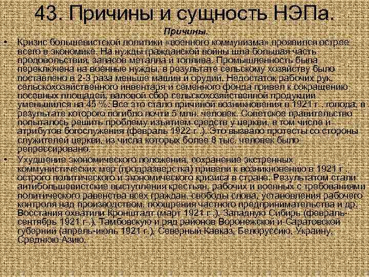  43. Причины и сущность НЭПа.    Причины.  • 