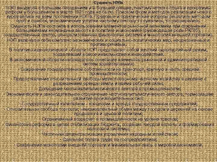     Сущность НЭПа  НЭП вводился с большим опозданием и в