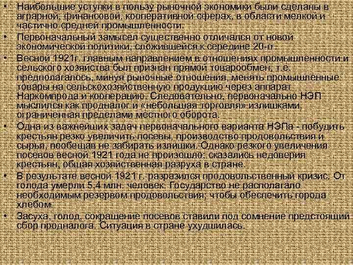  • Наибольшие уступки в пользу рыночной экономики были сделаны в  аграрной, финансовой,