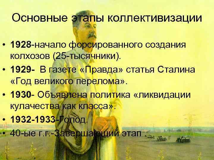  Основные этапы коллективизации  • 1928 -начало форсированного создания  колхозов (25 -тысячники).