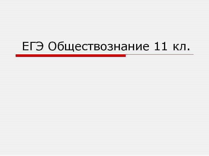  ЕГЭ Обществознание 11 кл. 