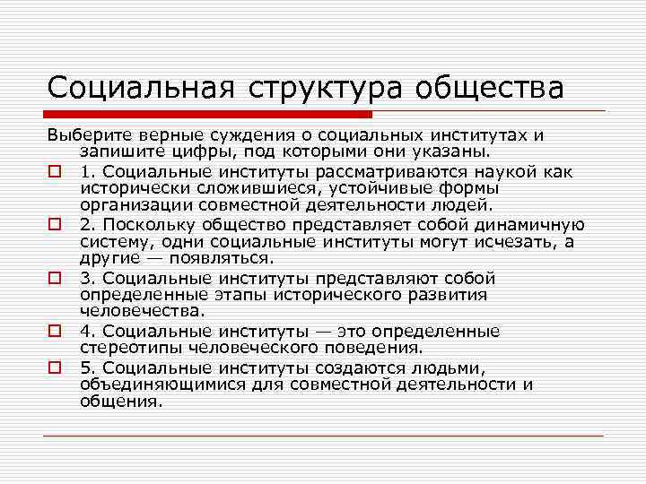 Социальная структура общества Выберите верные суждения о социальных институтах и запишите цифры, под которыми
