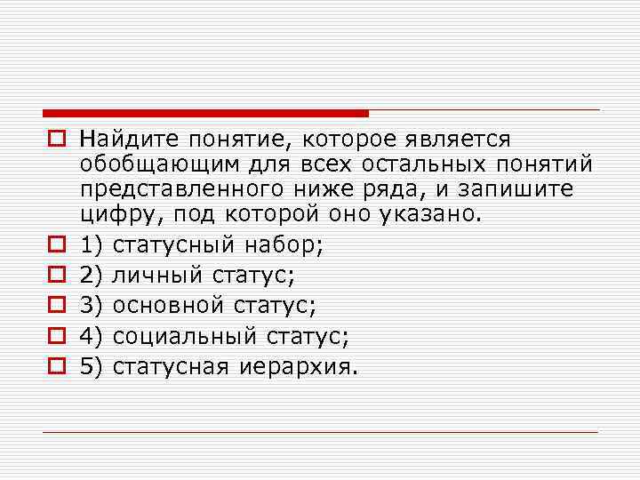 o Найдите понятие, которое является  обобщающим для всех остальных понятий  представленного ниже